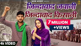 Jindabad Jawani Jindabad Kisani  Ajay Hooda ft Sonia Mann  New Farmer Song 2021  Mor Music [upl. by Nej]