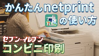 【スマホ写真の印刷】かんたんnetprintの使い方｜コンビニ印刷利用ガイド、PDF印刷、セブンイレブンのマルチコピー機の操作説明 [upl. by Gilberta365]