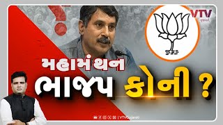 Mahamanthan  quotભાજપ કોનીquot  VTV Gujarati [upl. by Naziaf298]