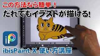 人気のお絵かきアプリ「ibisPaint X」（アイビスペイント）の使い方誰でも簡単にプロ並みのイラストが描けます。 [upl. by Chiou]