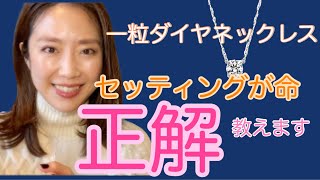 【一粒ダイヤネックレス】100％後悔しない！！爪留めと覆輪留めを選ぶ正解ポイントをお伝えします。 [upl. by Eduard]