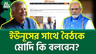 ভারতীয় মিডিয়ায় চাঞ্চল্যকর রিপোর্ট । Modi Yunus Meeting  NTV News [upl. by Alhsa]