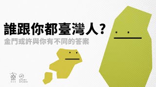 什麼造就了金門複雜的認同？  臺灣認同下集  臺灣吧Taiwan Bar [upl. by Lucy]