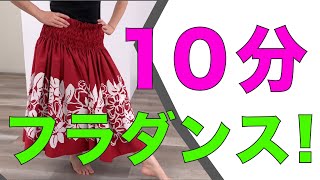 【初心者さんでもできる】踊ってみよう！10分フラ！ [upl. by Pollerd]