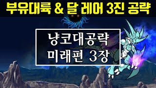 냥코대전쟁 초보 공략 15편  미래편 3장 부유대륙 amp 달 [upl. by Kendal]