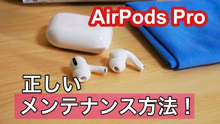 AirPods Proの正しいメンテナンス方法！クリーニングに便利なアイテム！ [upl. by Artemisia266]