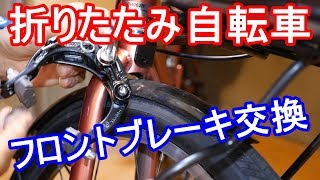 折りたたみ自転車 フロントブレーキの交換 [upl. by Dnalhsa]