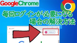 【GoogleChrome】毎回アカウントにログインしないといけない場合の対象方法 [upl. by Golliner58]