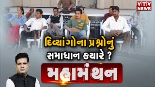 Mahamanthan quotદિવ્યાંગોના પ્રશ્નોનું સમાધાન ક્યારેquot  VTV Gujarati [upl. by Pierpont]