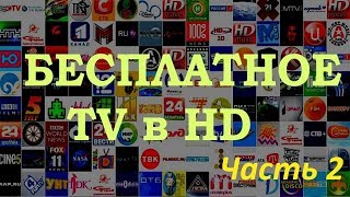 Просмотр TV каналов бесплатно в HD [upl. by Argent]