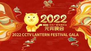 《2022年中央广播电视总台元宵晚会》 20220215CCTV春晚 [upl. by Mikiso]