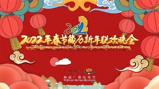 【1080P】2022年西藏卫视春节藏历新年联欢晚会 [upl. by Anuhsal674]