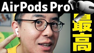 【開封レビュー】アップルの新型イヤフォン「AirPods Pro」は、イヤフォンの概念を変えてしまうかもしれない…。 [upl. by Neehar]