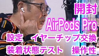 開封【AirPods Pro】設定・イヤーチップ交換・装着状態テスト・操作性 [upl. by Shellie909]