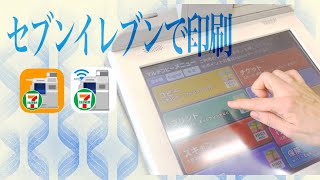 セブンイレブンでプリントアウトする方法 型紙印刷 ネットプリント マルチコピー [upl. by Assenaj]