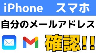 iPhoneやスマホで自分のメールアドレスの見方・確認する方法 [upl. by Orapma406]