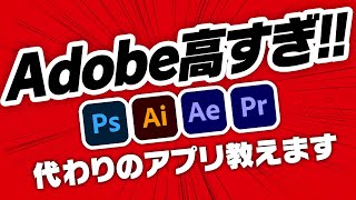 【脱Adobe】Adobe税から逃れるアプリ、こっそり紹介します【ゆっくり解説】 [upl. by Esyle909]