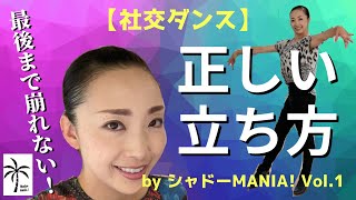 【簡単すぎる】社交ダンスの正しい立ち方・美しい姿勢の作り方 by シャドーMANIA Vol1 [upl. by Sperling]