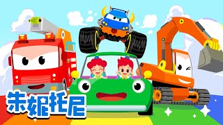 汽车儿歌合集  交通工具总动员  挖掘机  工程车  Kids Song in Chinese  兒歌童謠  卡通動畫  朱妮托尼童話故事  JunyTony [upl. by Lacsap]