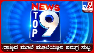 🔴LIVE  ಟಾಪ್ ಸುದ್ದಿಗಳ ಸಮಗ್ರ ನ್ಯೂಸ್  Top Stories Of The Day  30072024  tv9d [upl. by Nallad]