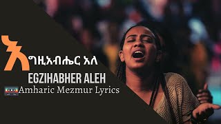 Egzihabher Aleh  quotእግዚአብሔር አለ quot የአቶ ካሳ ቤተሠብ መዘምራን JOSSY KASSA  Amharic Mezmur Lyrics [upl. by Arac772]