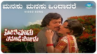 Manasu Manasu Video Song  Preethi Madu Thamashe Nodu  SrinathShankarnag  Kannada Old Songs [upl. by Ttcos]