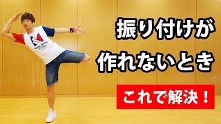 簡単なのにカッコイイ！ 創作ダンス振り付けが作れない初心者のための動画 ｜ 中学生・高校生の体育授業・発表会に [upl. by Mossberg]