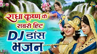 राधा कृष्णा के सबसे हिट DJ डांस भजन  Nonstop Radha Krishna Dance Bhajan 2024  DJ Bhakti Geet [upl. by Jeffy]