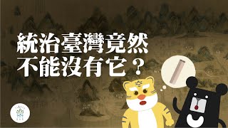 一張地圖，了解400年前的臺灣！解碼國家機密！｜臺灣吧TaiwanBar [upl. by Kinimod]