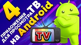 4 приложения для бесплатного просмотра ТВ на Android [upl. by Bloomer]