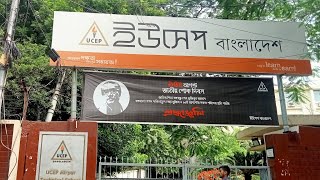 ইউসেপ বাংলাদেশ UCEP Bangladesh [upl. by Fiorenza]