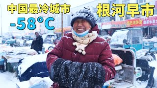 实拍中国最冷城市，最低温度58°C，每年供暖9个月，没有冰箱和空调，老人都有退休金花不完，冰雪中的根河早市，大兴安岭的山珍野味，大开眼界🇨🇳【阿树闯东北】EP39 [upl. by Lehcer]