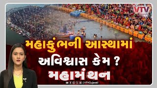 Mahamanthan  મહાકુંભની આસ્થામાં અવિશ્વાસ કેમ  VTV Gujarati [upl. by Ylrevaw]