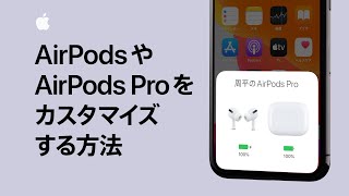 AirPodsやAirPods Proをカスタマイズする方法 — Appleサポート [upl. by Airahs]