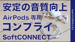 新製品！コンプライのAirPodsEarPods専用イヤーチップ「SoftCONNECT」で音質フィット感向上・Pro用も出して欲しい！（2750円） [upl. by Harday]