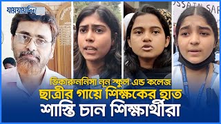 গার্লস স্কুলে ছাত্রীদের নিরাপত্তা কোথায় । শিক্ষক মুরাদ  Viqarunnisa Noon School amp College [upl. by Nawak266]