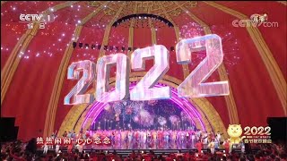 2022年春节联欢晚会春节联欢晚会20222022年春晚2022中央广播电视总台春节联欢晚会 [upl. by Nosahc]