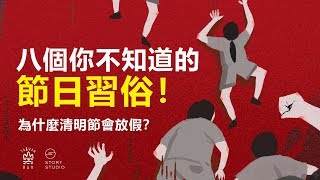 臺灣節日習俗的冷知識！｜臺灣吧TaiwanBar [upl. by Nhguavoj]