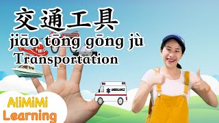 Finger Song⎮ Learn about transportation in mandarin chinese⎮交通工具⎮学中文⎮手指歌 [upl. by Jaal]