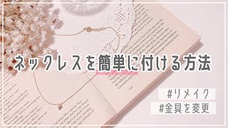 【簡単ハンドメイド】ネックレスを簡単に付ける方法【リメイク】 [upl. by Atse215]