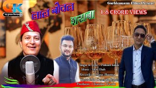 Latest kumauni Song 2021Lal Botal Sarabaलाल बोतल शराबा  prakash kahala [upl. by Aliac]