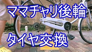 自転車 シティーサイクル ママチャリ 後輪 タイヤ、チューブ交換 [upl. by Corwin661]