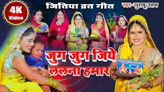 जितिया के गीत Video  जुग जुग जिये ललना हमार  Khushboo Uttam  Jitiya Ke Geet  Jitiya Song 2022 [upl. by Madi]