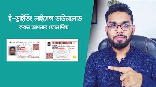 ইড্রাইভিং লাইসেন্স ডাউনলোড করুন মোবাইলে। E Driving License Download [upl. by Rod840]