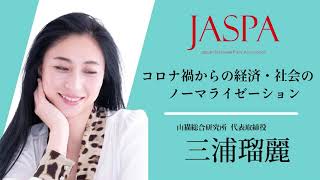 JASPAフェア 三浦瑠麗氏 特別講演 [upl. by Sitra]