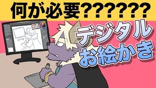 デジタルお絵かきの準備をしよう！【超入門講座00】 [upl. by Lynnette]