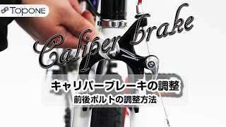 キャリパーブレーキの調整【自転車メンテナンスレクチャー動画】 [upl. by Llerruj896]