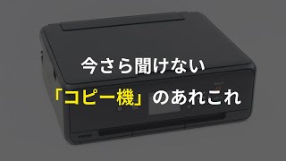 コピー機の基本的な使い方 [upl. by Nonac]