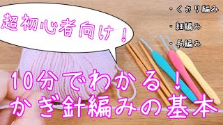 【超初心者向け】10分でわかる！かぎ針編みの基本【Crochet Lesson】 [upl. by Urial]