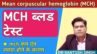 What is MCH blood test amp its Normal Low amp High Value Explained In Hindi [upl. by Mlohsihc]